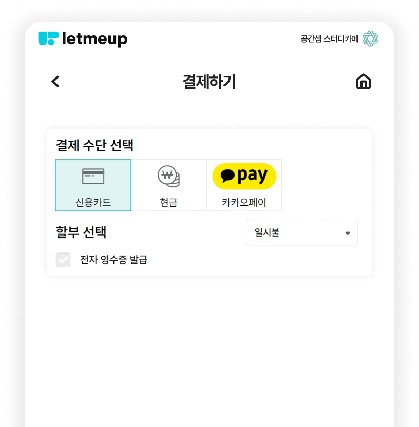 결제는 원하는 방식으로