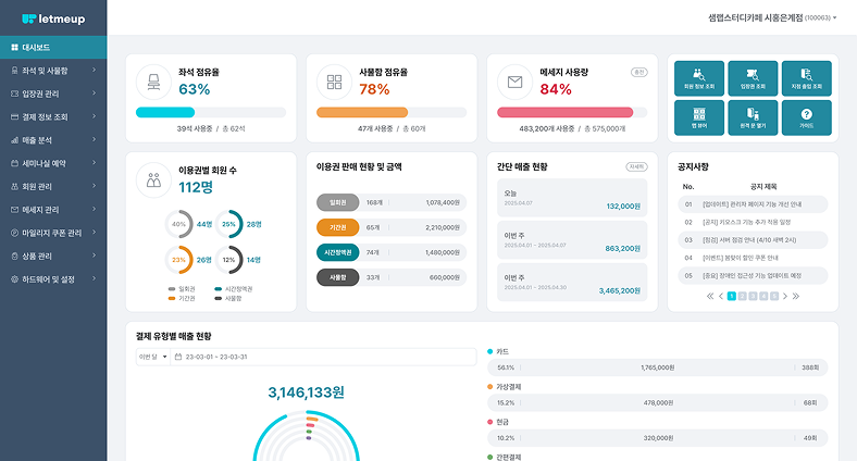 좌석과 매출을 관리하는 렛미업 관리자 웹 화면