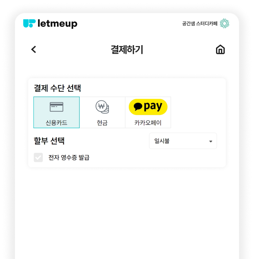 결제는 원하는 방식으로