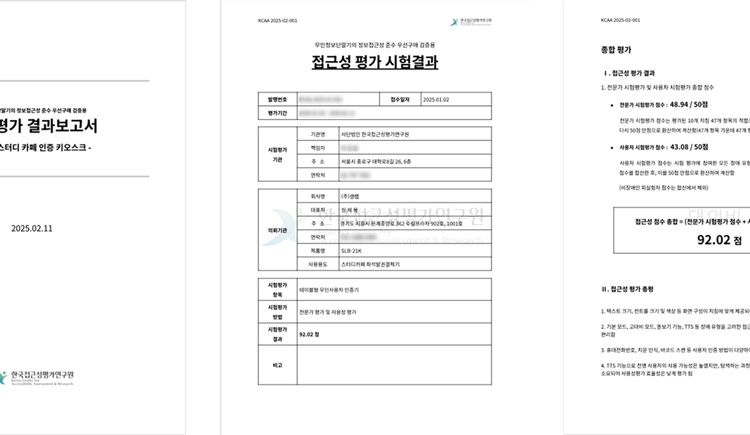 렛미업 스터디카페 배리어프리 키오스크 접근성 평가 결과보고서